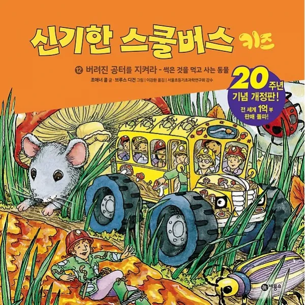 신기한 스쿨버스 키즈 12 - 버려진 공터를 지켜라, 비룡소