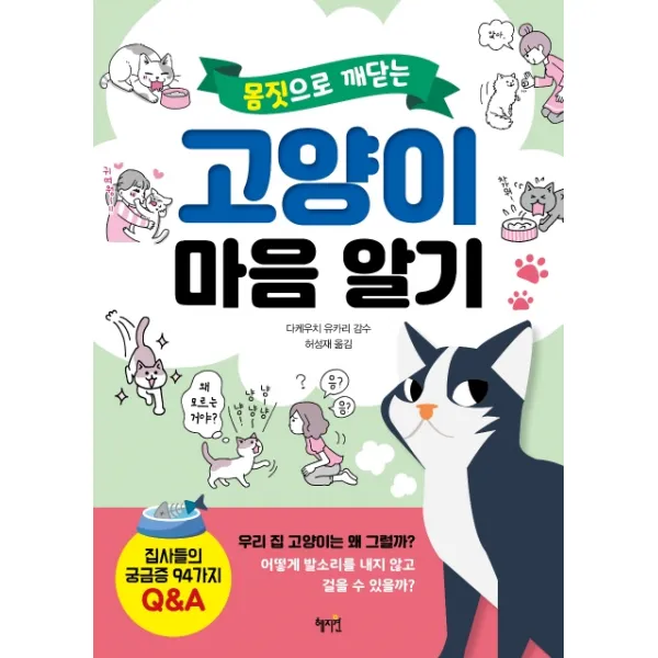몸짓으로 깨닫는 고양이 마음 알기, 혜지원