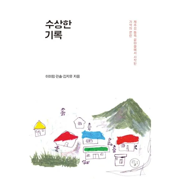 수상한 기록 : 제주섬 동쪽 끝마을에서 시작된 기억의 편린, 밑줄