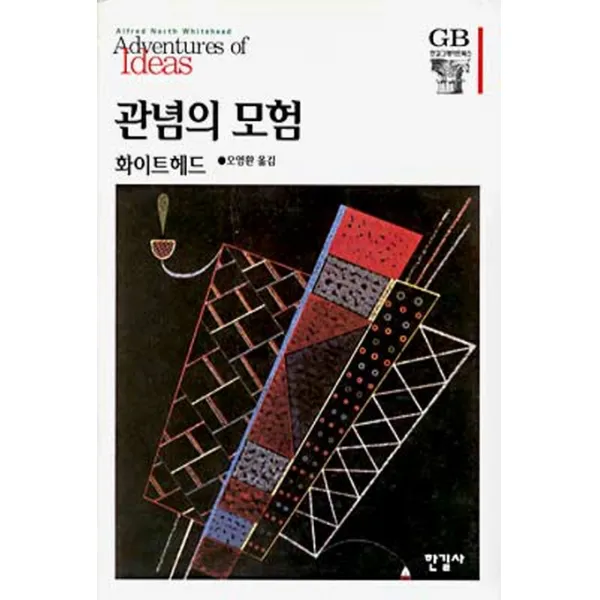 관념의 모험, 한길사
