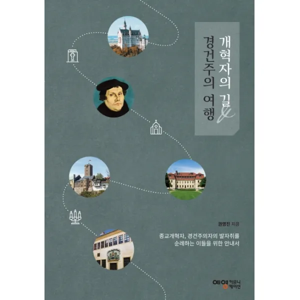 개혁자의 길 & 경건주의 여행:종교개혁자 경건주의자의 발자취를 순례하는 이들을 위한 안내서, 예영커뮤니케이션