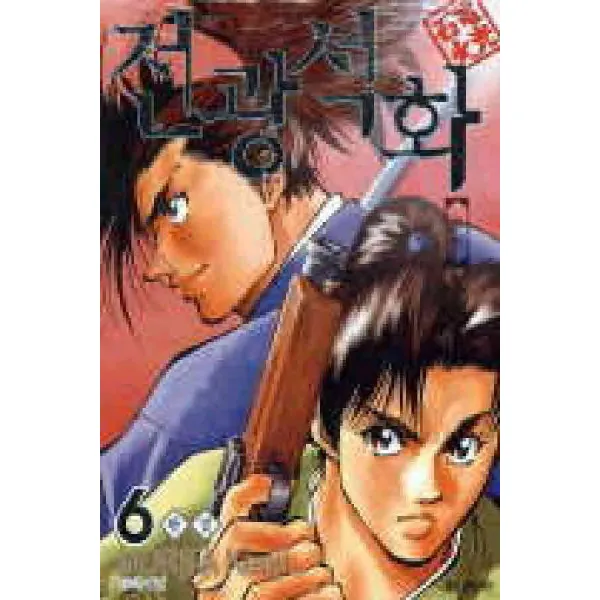 /상태중급/(중고)전광석화(1~6완)asami tohjoh-/만화책04/