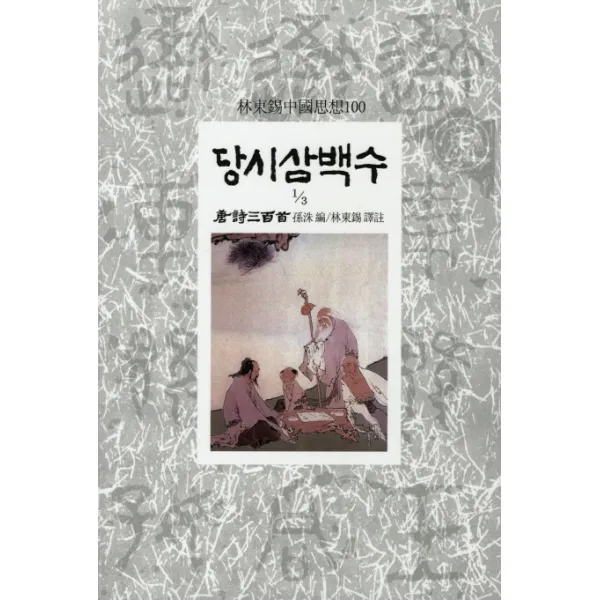 당시삼백수(1/3), 동서문화사