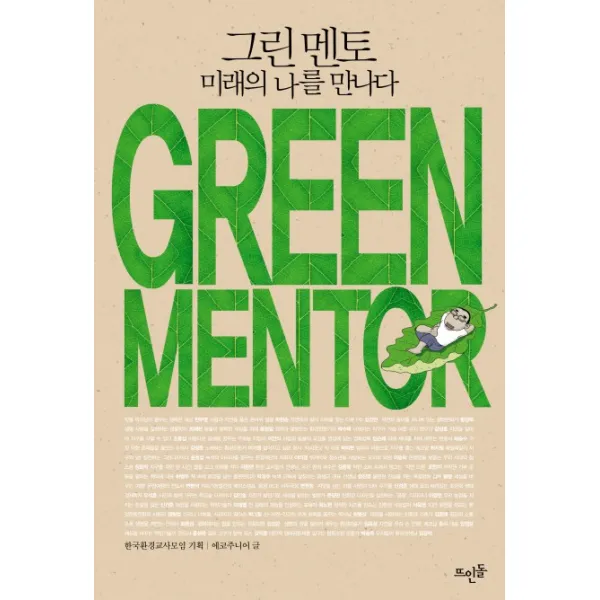 그린 멘토 미래의 나를 만나다, 뜨인돌