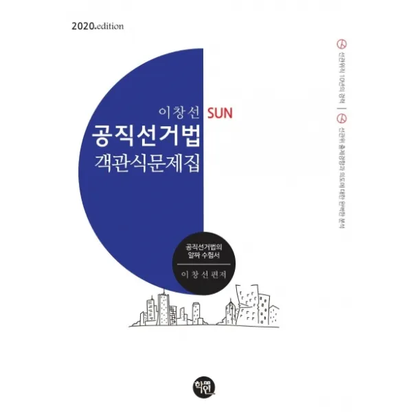 이창선 SUN 공직선거법 객관식문제집(2020), 학연