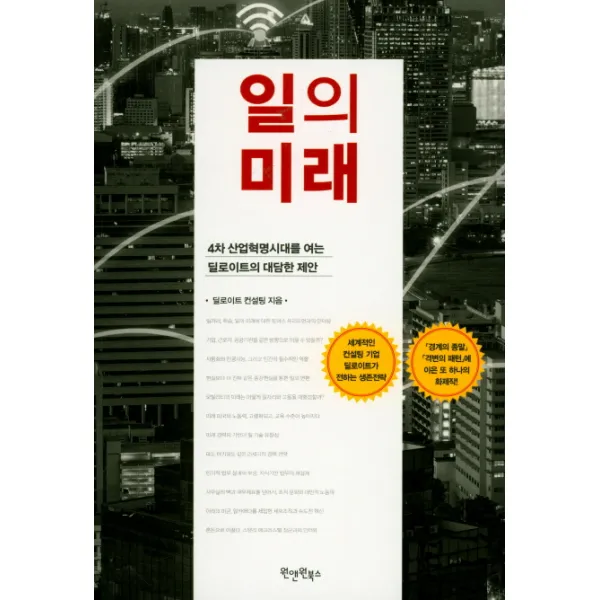 일의 미래:4차 산업혁명시대를 여는 딜로이트의 대담한 제안, 원앤원북스