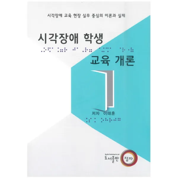 시각장애 학생 교육 개론:시각장애 교육 현장 실무 중심의 이론과 실제, 점자
