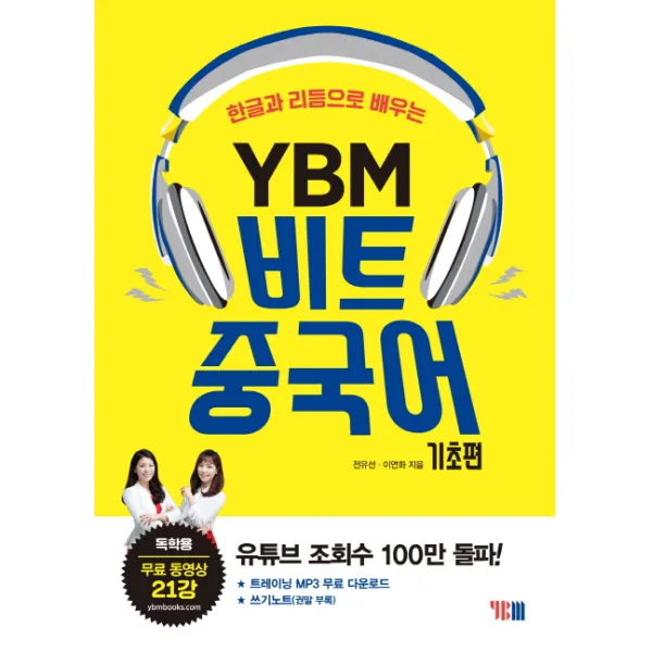 한글과 리듬으로 배우는 Ybm 비트 중국어: 기초편:독학용