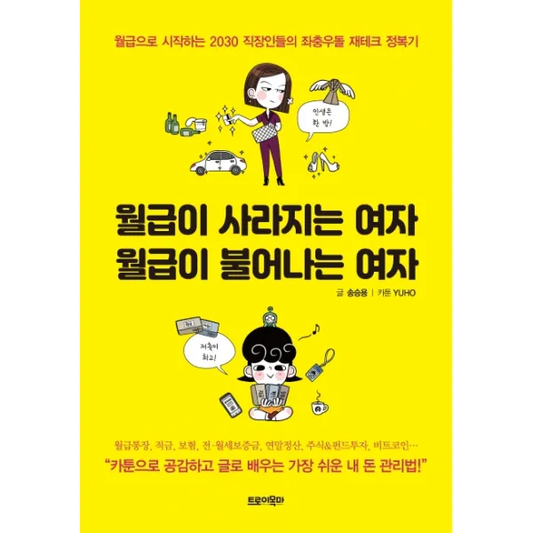 월급이 사라지는 여자 월급이 불어나는 여자:월급으로 시작하는 2030 직장인들의 좌충우돌 재테크 정복기, 트로이목마