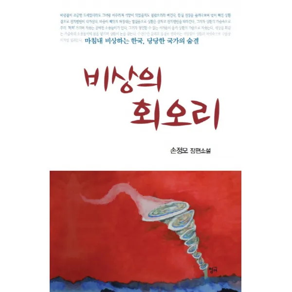 비상의 회오리:손정모 장편소설, 청어