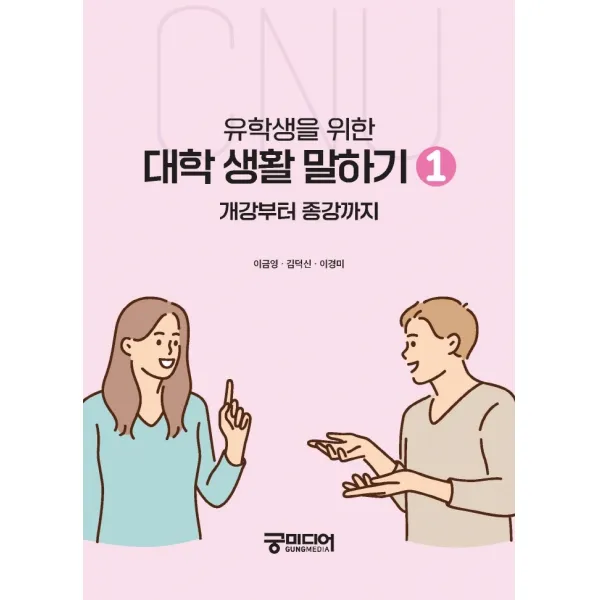 유학생을 위한 대학 생활 말하기 1:개강부터 종강까지, 이금영,김덕신,이경미 공저, 충남대학교출판문화원