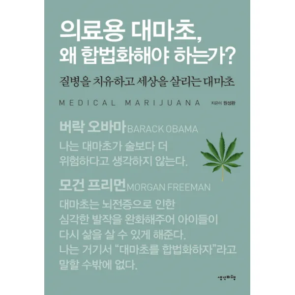 의료용 대마초 왜 합법화해야 하는가?:질병을 치유하고 세상을 살리는 대마초, 생각비행