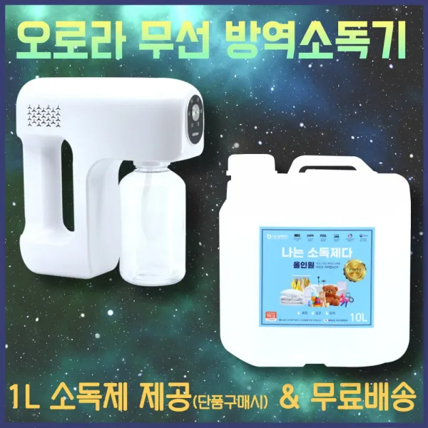 오로라 방역소독기 소독기 연무기 방역기계 소독제 방역기 압축분무기 무선 가정용 업소용 차량용 휴대용, 화이트컬러 오로라 묶음제안세트1(소독기+4L소독제)