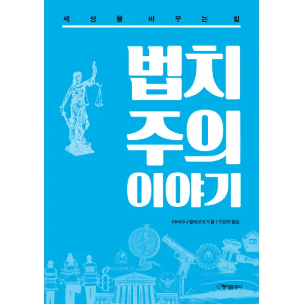 법치주의 이야기:세상을 바꾸는 힘, 행성B