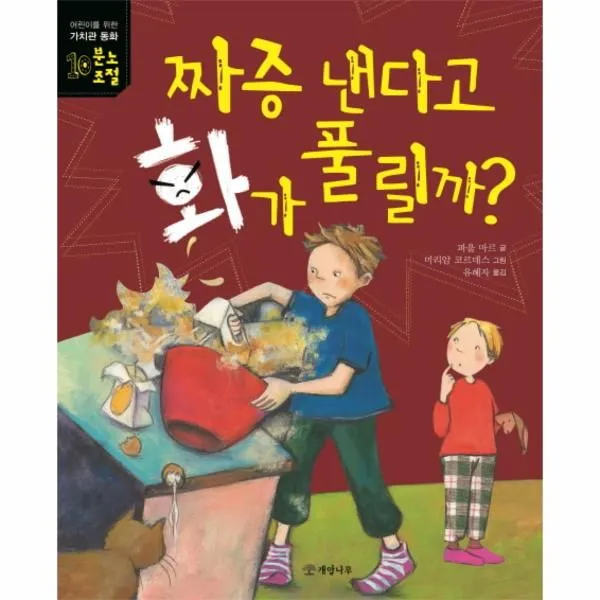 웅진북센 짜증낸다고 화가 풀릴까 10 가치관동화 분노조절
