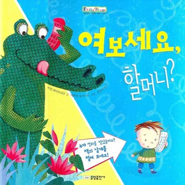 여보세요 할머니, 중앙출판사