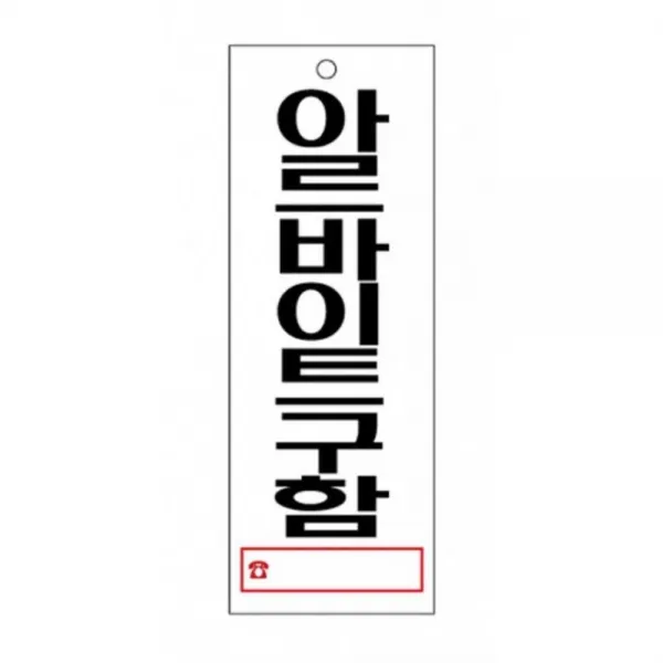 편의점 식당 아르바이트구함 아크릴 표지판 배달음식점팻말 상세페이지참조