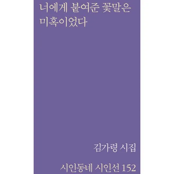 너에게 붙여준 꽃말은 미혹이었다