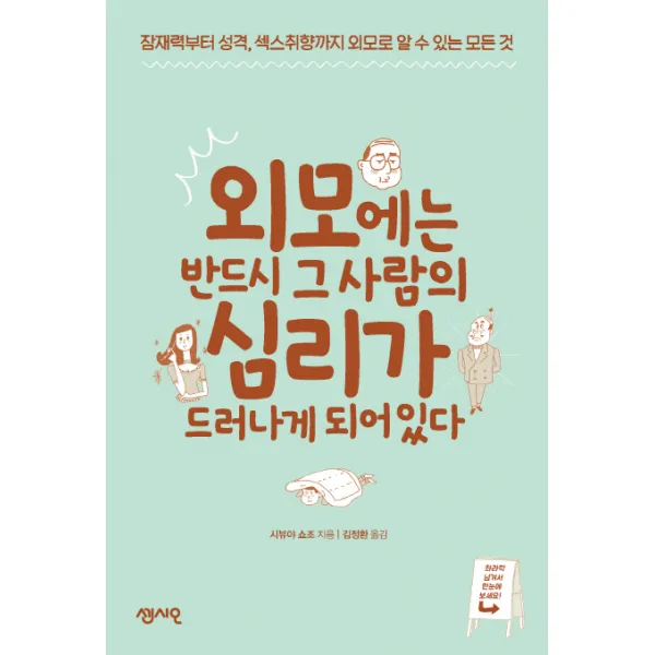 외모에는 반드시 그 사람의 심리가 드러나게 되어있다, 센시오