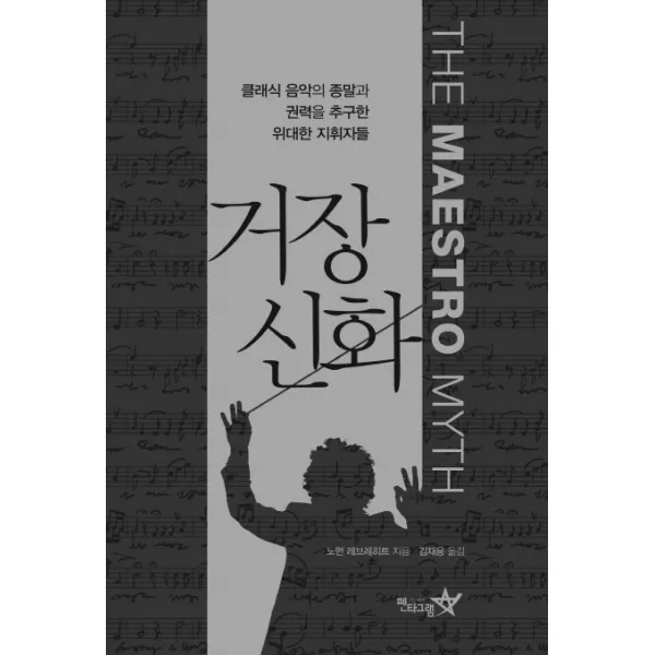 거장 신화:클래식 음악의 종말과 권력을 추구한 위대한 지휘자들, 펜타그램