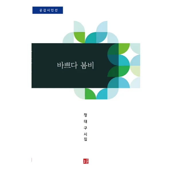 바쁘다 봄비:정대구 시집, 도훈출판사