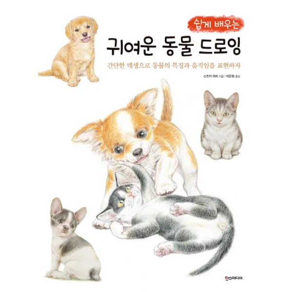 쉽게 배우는 귀여운 동물 드로잉:간단한 데생으로 동물의 특징과 움직임을 표현하자, 한스미디어
