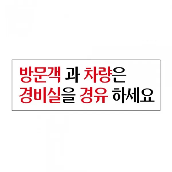 표지판 방문객과 차량은 3923 270x95x2mm