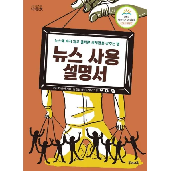 뉴스 사용 설명서:뉴스에 속지 않고 올바른 세계관을 갖추는 법, 우리교육