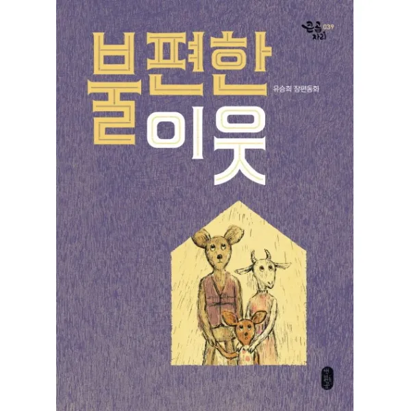 불편한 이웃:유승희 장편동화, 책읽는곰
