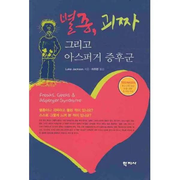 별종 괴짜 그리고 아스퍼거 증후군, 학지사