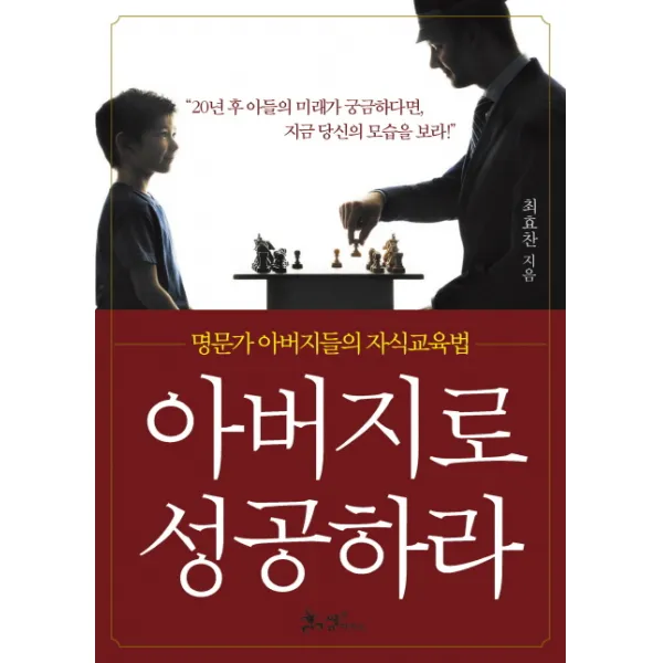 아버지로 성공하라:명문가 아버지들의 자식교육법, 쌤앤파커스