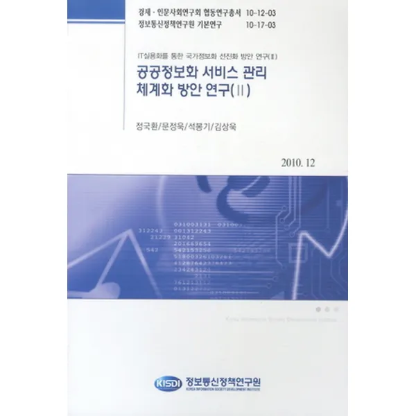 공공정보화 서비스 관리 체계화 방안 연구 2, 정보통신정책연구원