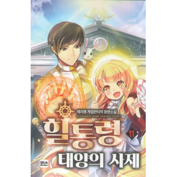 힐통령 태양의 사제. 11:제리엠 게임판타지 장편소설, 위시북스