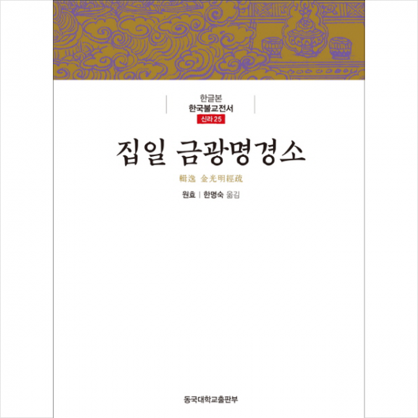 집일 금광명경소 + 미니수첩 제공