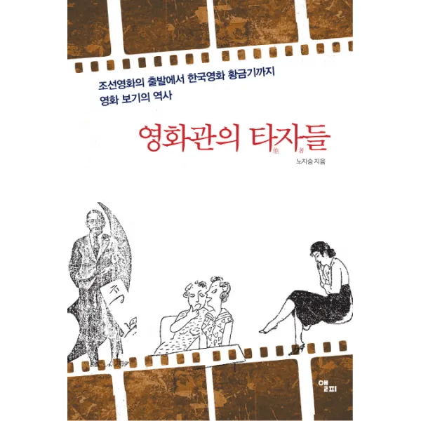 영화관의 타자들:조선영화의 출발에서 한국영화 황금기까지 영화 보기의 역사, 앨피