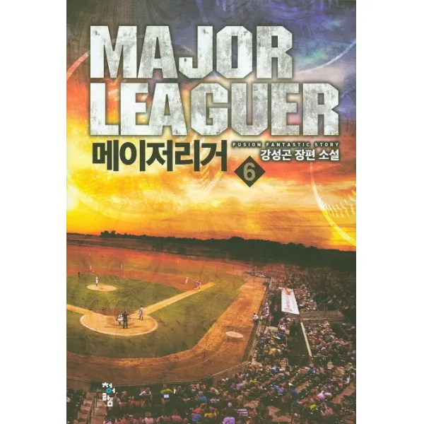 메이저리거. 6:강성곤 장편 소설, 청어람