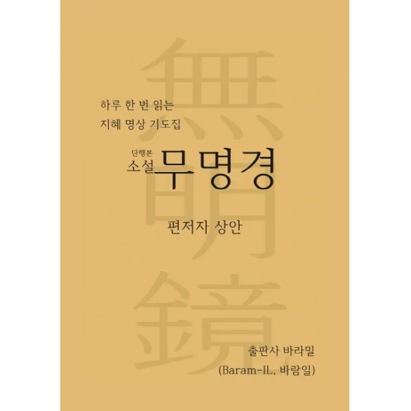 무명경(단행본 소설):하루 한 번 읽는 지혜 명상 기도집, 바라밀