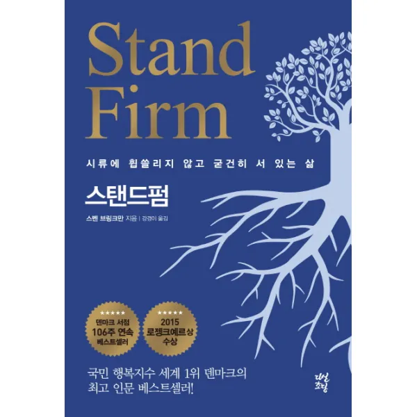 스탠드펌(Stand Firm):시류에 휩쓸리지 않고 굳건히 서 있는 삶, 다산초당