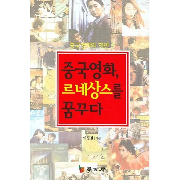 중국영화의 향연 중국영화 르네상스를 꿈꾸다, 학고방