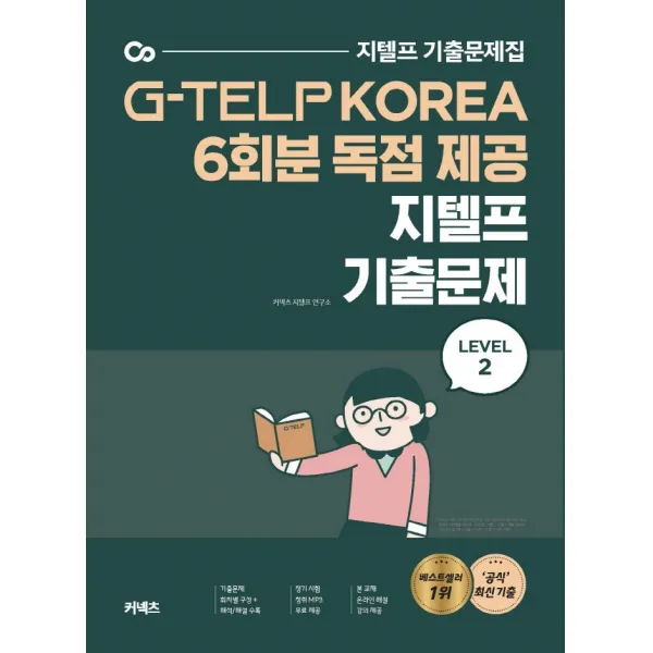 커넥츠 지텔프 기출문제 Level. 2(2020):지텔프 공식 최신 기출 6회분, 에스티유니타스