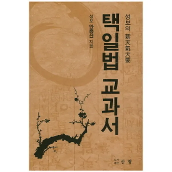 택일법 교과서, 산청