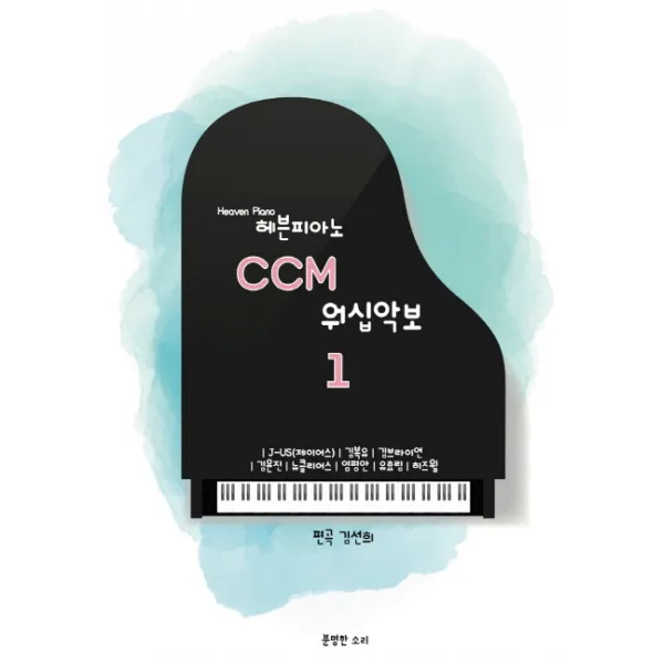 헤븐피아노 CCM 워십악보. 1:J-US(제이어스) 김복유 김브라이언 김윤진 뉴클리어스, 분명한소리