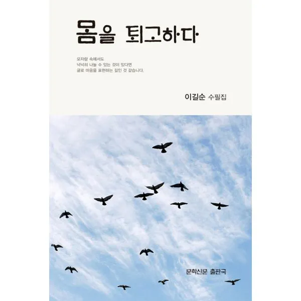 몸을 퇴고하다, 문학신문출판국