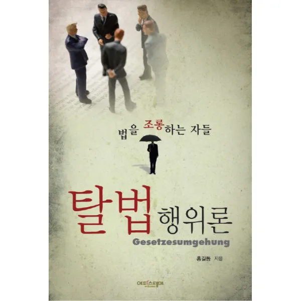 탈법행위론:법을 조롱하는 자들, 에피스테메