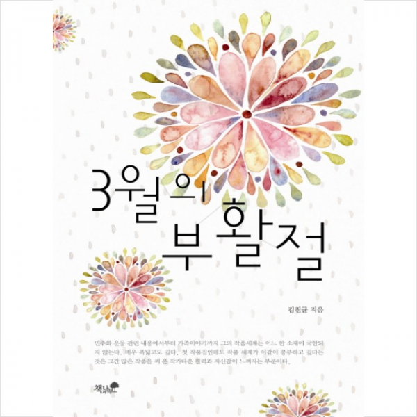 3월의 부활절, 책과나무