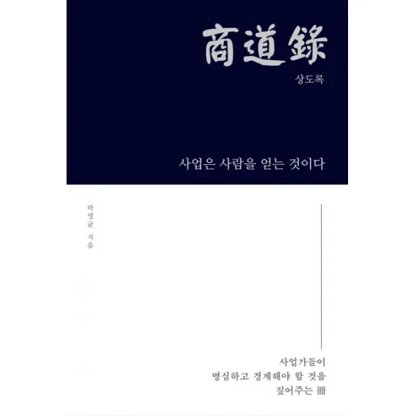 상도록: 수성편:사업가들이 명심하고 경계해야 할 것들을 짚어주는 책, 도슨트