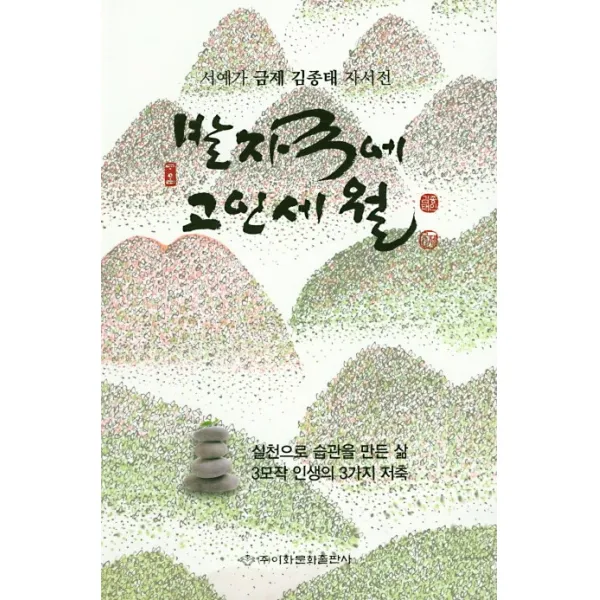 발자국에 고인세월:서예가 금제 김종태 자서전, 이화문화출판사