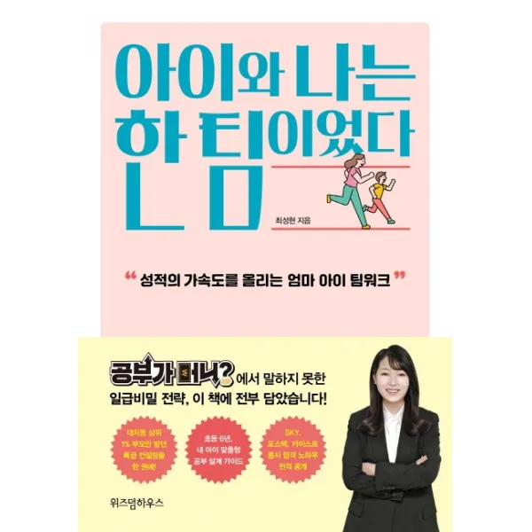 아이와 나는 한 팀이었다:성적의 가속도를 올리는 엄마 아이 팀워크, 위즈덤하우스