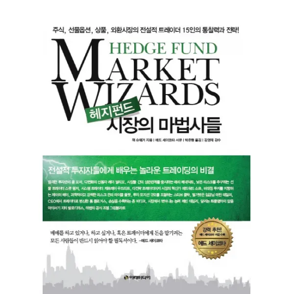헤지펀드 시장의 마법사들:주식 선물옵션 상품 외환시장의 전설적 트레이더 15인의 통찰력과 전략, 이레미디어