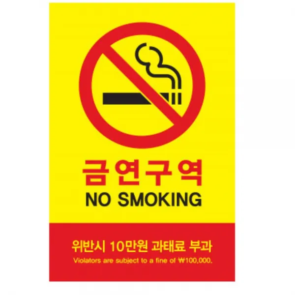 모모리 금연구역 과태료 안내 부과 표지판 대형 미니 표찰, 상세페이지참조